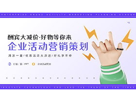 品牌营销PPT免费下载 - 第一PPT