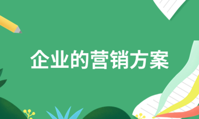 企业的营销方案(必备6
