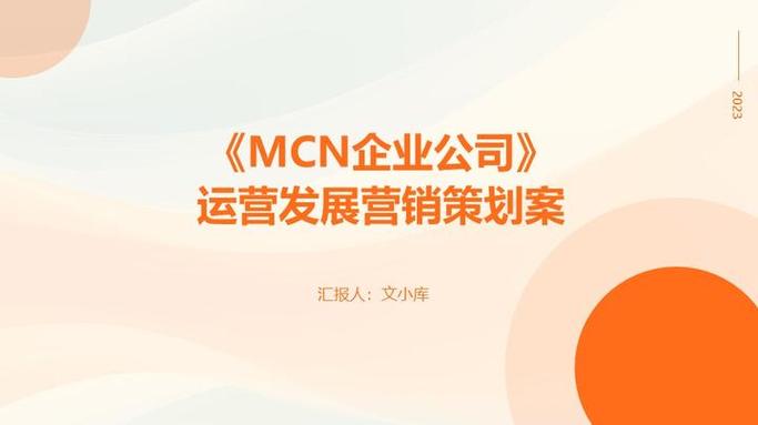 2023 mcn企业公司运营发展营销策划案模版