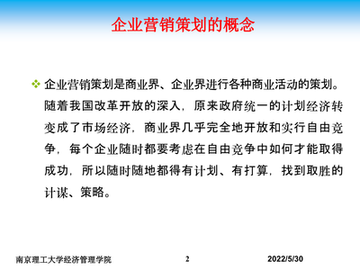 营销策划课件2 企业营销策划基本含义