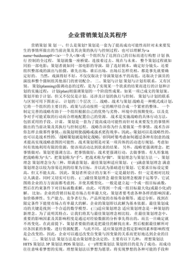 企业营销策划及其程序